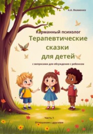 Карманный психолог: Терапевтические сказки для детей