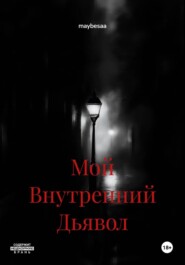 Мой Внутренний Дьявол