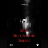 Мой Внутренний Дьявол