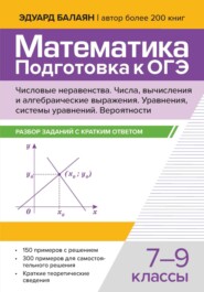 Математика. Подготовка к ОГЭ. Числа и вычисления. Числовые неравенства, координатная прямая. Числа, вычисления и алгебраические выражения. Уравнения, системы уравнений. Статистика, вероятности. Разбор заданий с кратким ответом. 7-9 классы
