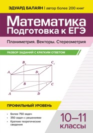 Математика. Подготовка к ЕГЭ. Планиметрия. Векторы. Стереометрия. Разбор заданий с кратким ответом. 10-11 классы. Профильный уровень