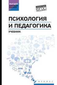 Психология и педагогика