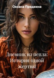 Дневник из пепла: История одной жертвы