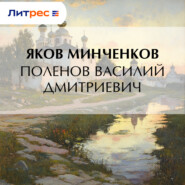 Поленов Василий Дмитриевич
