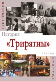 История «Триратны» – взгляд изнутри