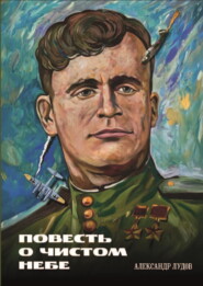 Повесть о чистом небе
