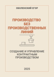 Производство без производственных линий