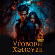 Уговор на Хэллоуин