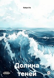 Долина теней