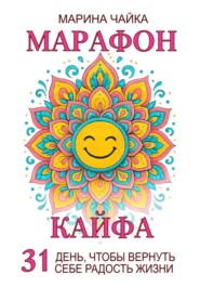 Марафон кайфа. 31 день, чтобы вернуть радость жизни