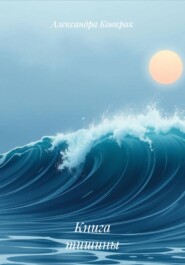 Книга тишины