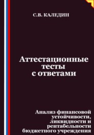 Аттестационные тесты с ответами. Анализ финансовой устойчивости, ликвидности и рентабельности бюджетного учреждения