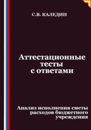 Аттестационные тесты с ответами. Анализ исполнения сметы расходов бюджетного учреждения