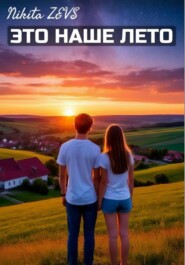 Это наше лето