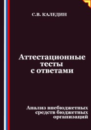 Аттестационные тесты с ответами. Анализ внебюджетных средств бюджетных организаций