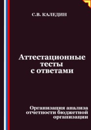 Аттестационные тесты с ответами. Организация анализа отчетности бюджетной организации