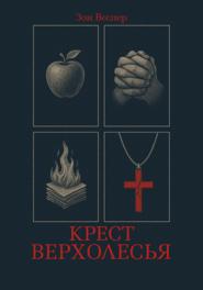 Крест Верхолесья