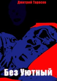 Без Уютный