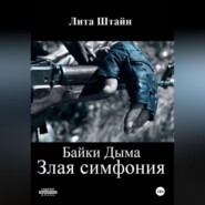 Байки Дыма. Злая симфония