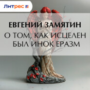 О том, как исцелен был инок Еразм
