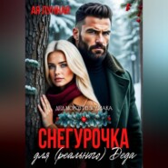 Снегурочка для (реального) Деда