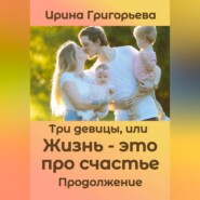 Три девицы, или Жизнь – это про счастье. Продолжение