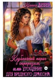 Клубничный пирог с сюрпризом, или Угощение для вредного дракона