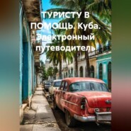 ТУРИСТУ В ПОМОЩЬ КУБА Электронный путеводитель