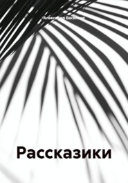 Рассказики