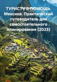 ТУРИСТУ В ПОМОЩЬ. Мексика. Практический путеводитель для самостоятельного планирования (2025)