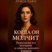 Когда он молчит. Психология его молчания и секреты женского влияния