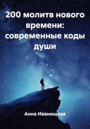 200 молитв нового времени: современные коды души