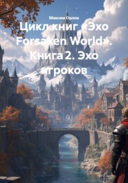 Цикл книг «Эхо Forsaken World». Книга 2. Эхо игроков