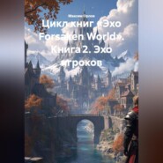 Цикл книг «Эхо Forsaken World» Книга 2. «Эхо игроков»: