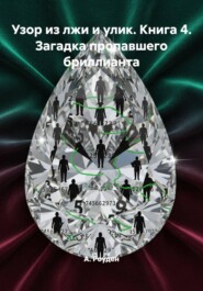 Узор из лжи и улик. Книга 4. Загадка пропавшего бриллианта