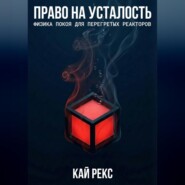 ПРАВО НА УСТАЛОСТЬ: Физика покоя для перегретых реакторов