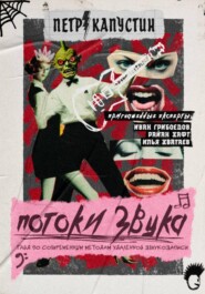 Потоки звука. Гайд по современным методам удаленной звукозаписи