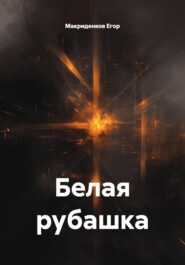 Белая рубашка