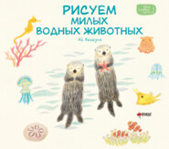 Рисуем милых водных животных