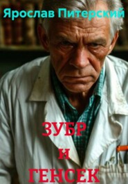 ЗУБР и ГЕНСЕК