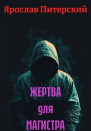 ЖЕРТВА для МАГИСТРА