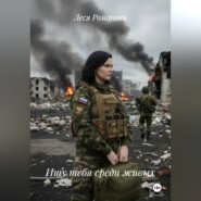 Ищу тебя среди живых