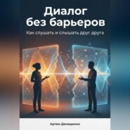 Диалог без барьеров: Как слушать и слышать друг друга