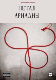 Петля Ариадны