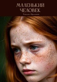 Маленький человек