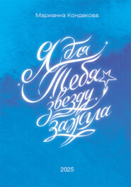 Я для Тебя звезду зажгла