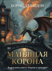 Манящая корона – 2