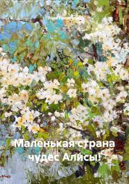 Маленькая страна чудес Алисы!