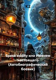 Spese oddity или Именем настоящего (Автобиографический боевик)
