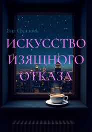 Искусство изящного отказа